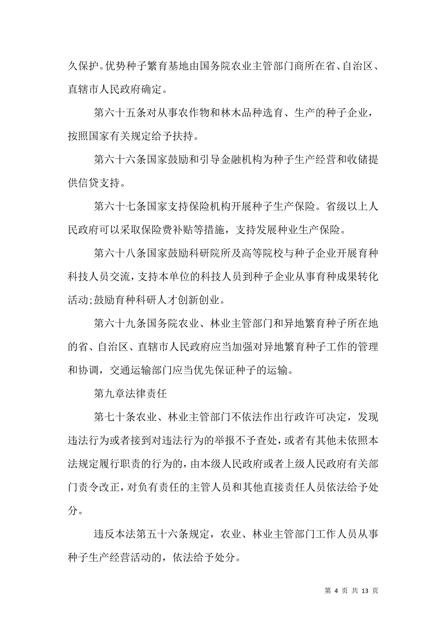 种子法实施细则(2)_第4页