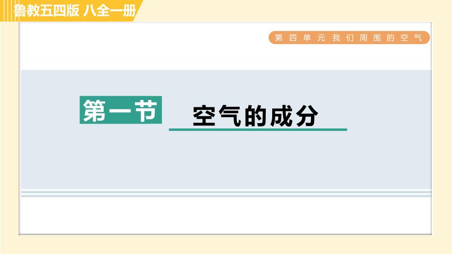 鲁教五四版八年级全一册化学习题课件 第4单元 4.1 空气的成分_第1页