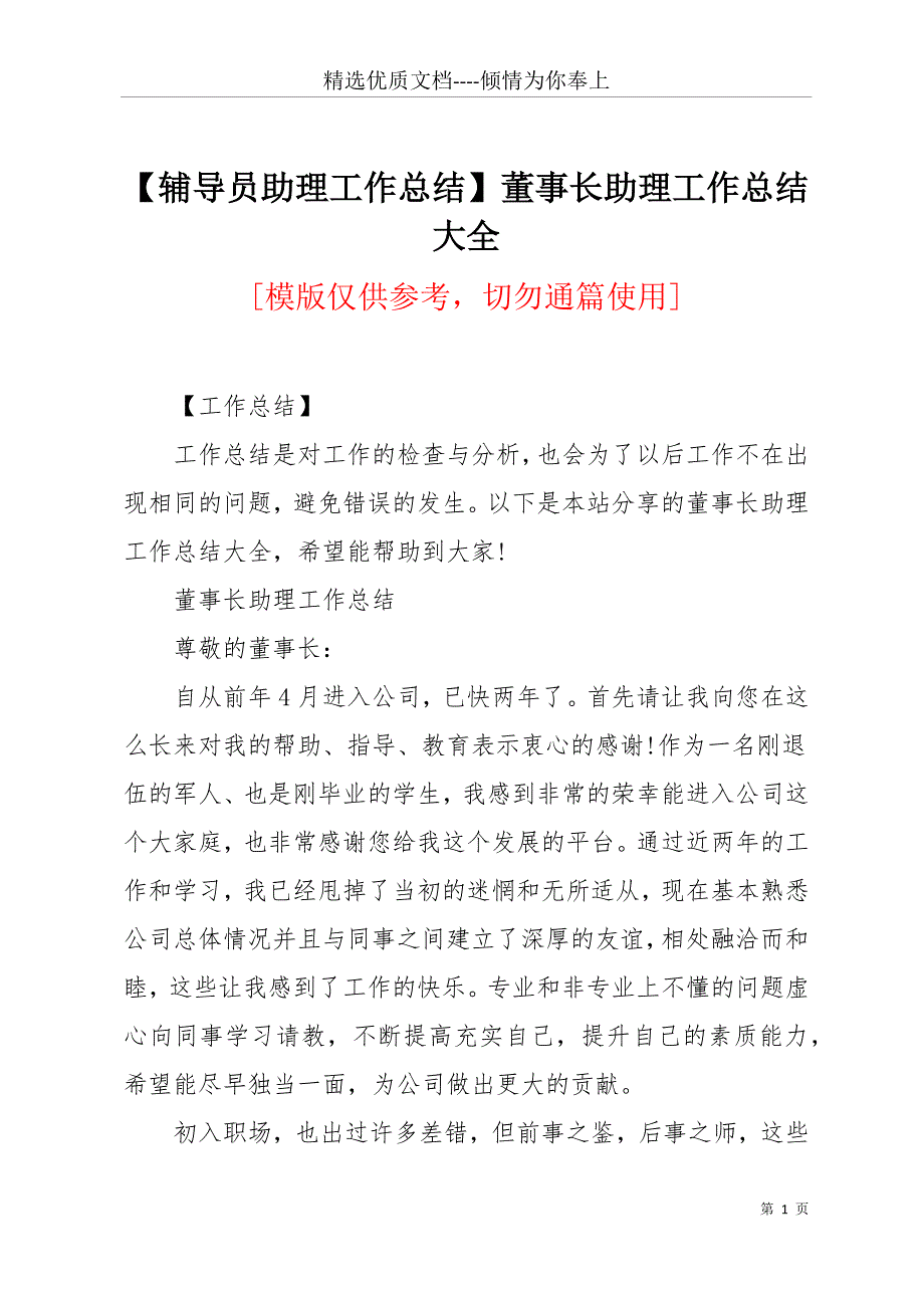 【辅导员助理工作总结】董事长助理工作总结大全(共17页)_第1页