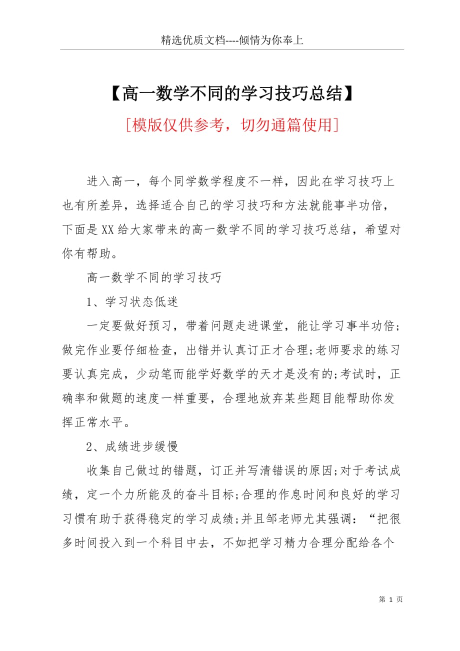 【高一数学不同的学习技巧总结】(共3页)_第1页