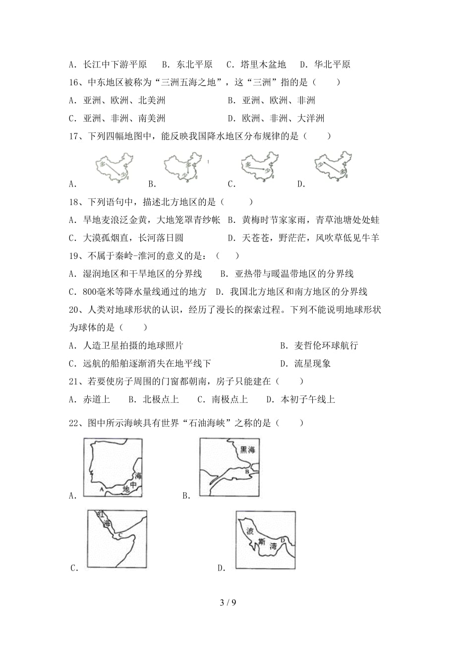 2021年部编版八年级地理上册期末考试【含答案】_第3页