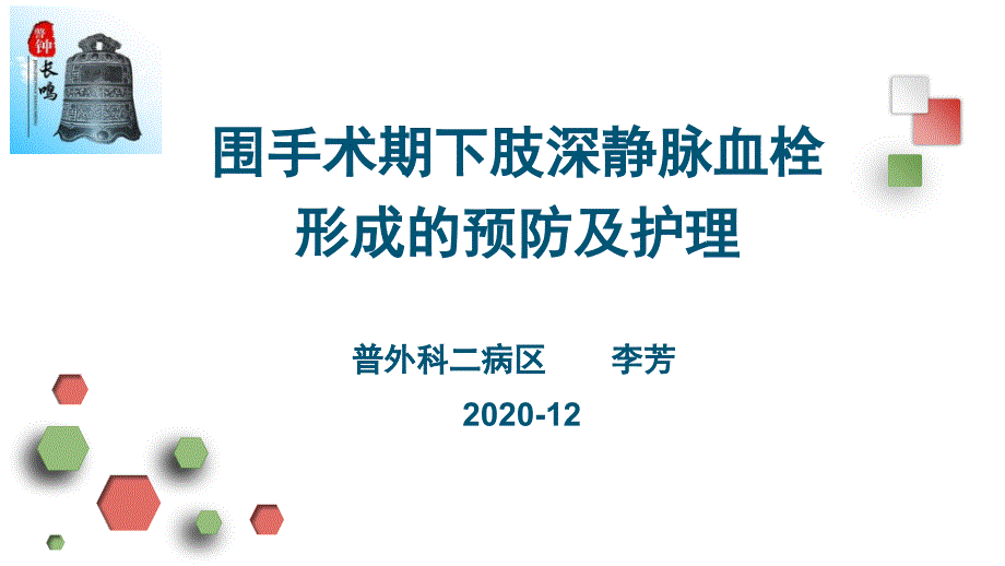 围手术期下肢深静脉血栓的预防及护理_第1页