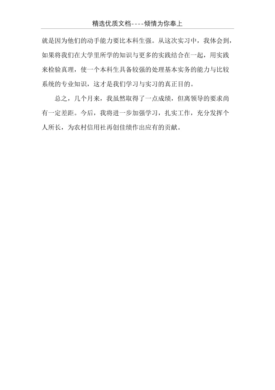 一个农村信用社有多少职员 20 xx信用社职员试用期工作总结(共3页)_第3页