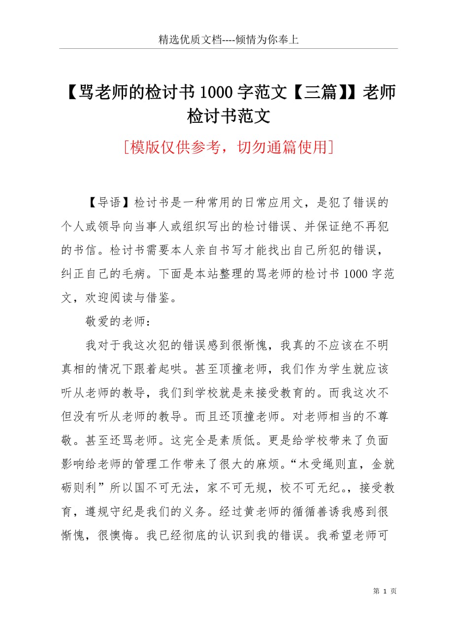 【骂老师的检讨书1000字范文【三篇】】老师检讨书范文(共8页)_第1页