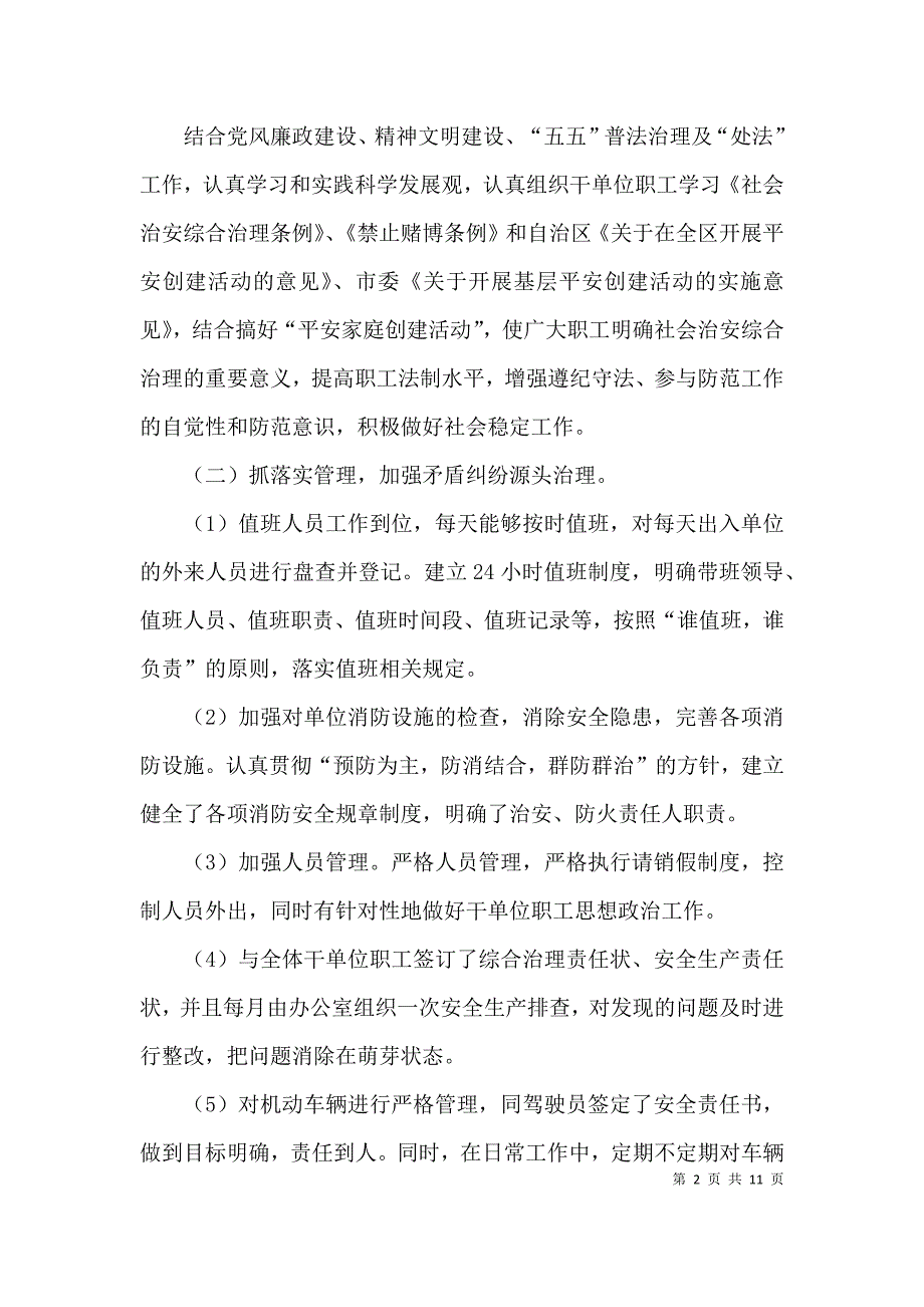 （精选）平安单位自查报告_第2页