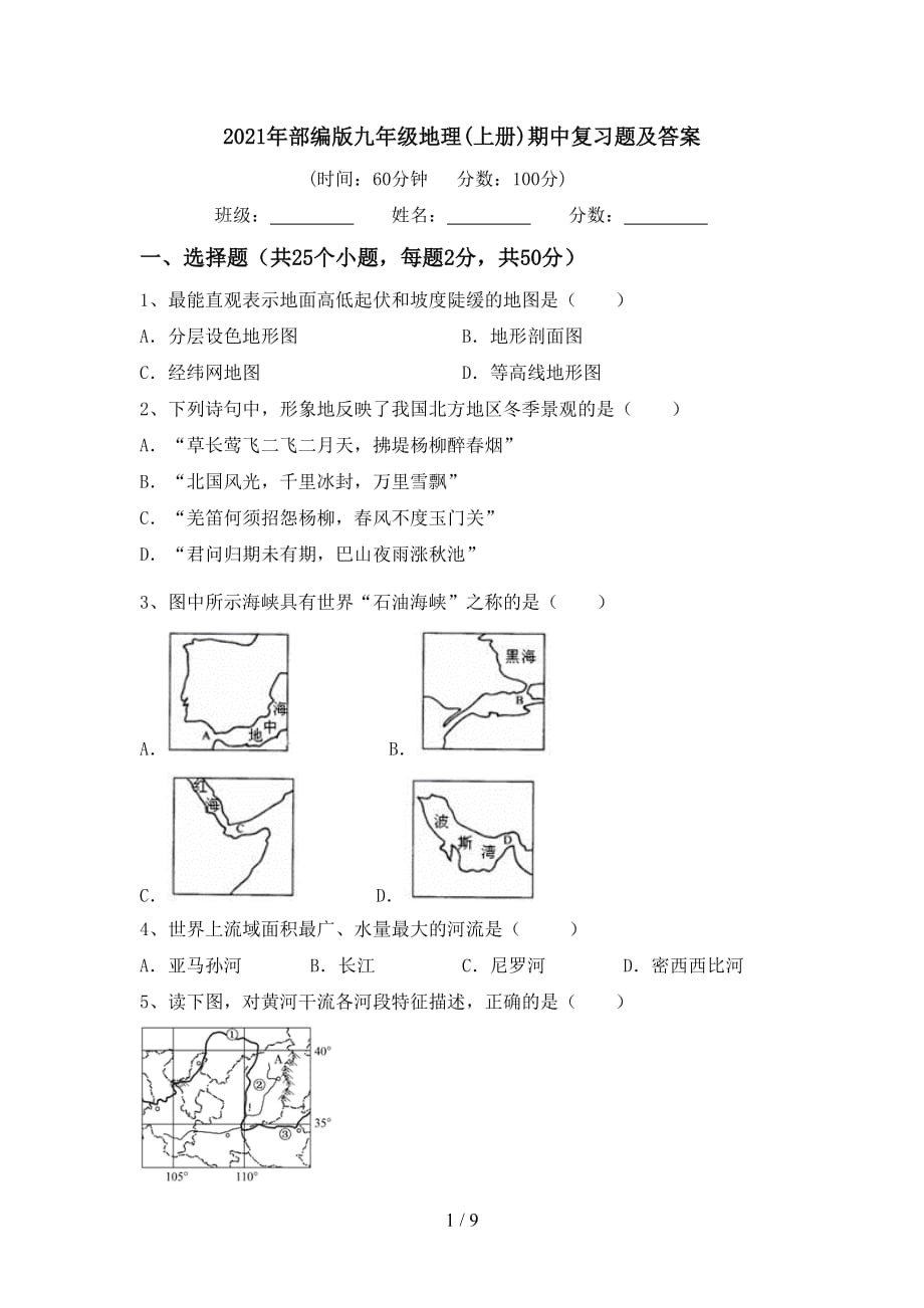 2021年部编版九年级地理(上册)期中复习题及答案_第1页