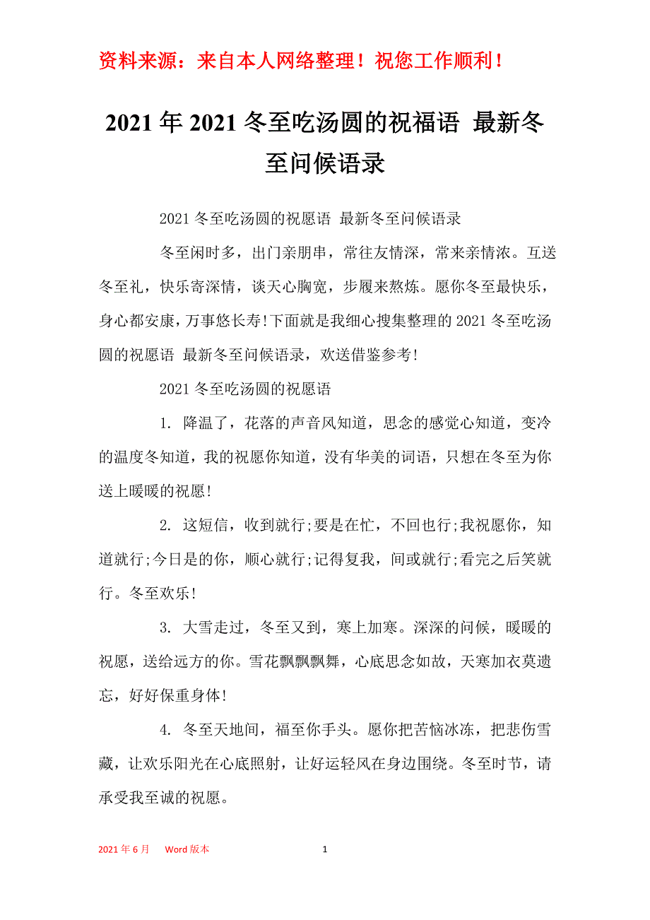 2021年2021冬至吃汤圆的祝福语 最新冬至问候语录_第1页