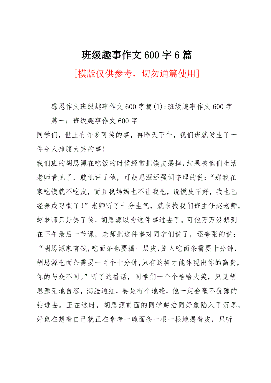 班级趣事作文600字6篇_第1页