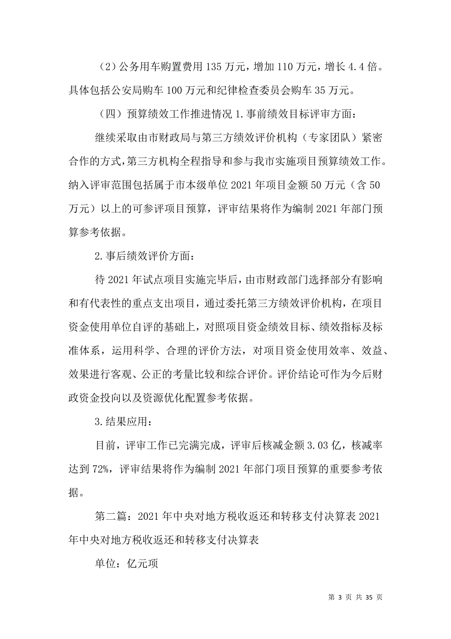 税收返还和转移支付情况5则范文_第3页