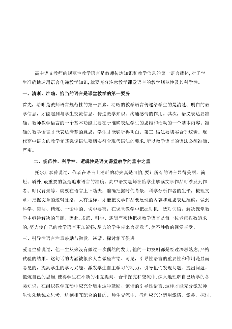 浅议高中语文课堂教学语言的准确性和规范性_第2页