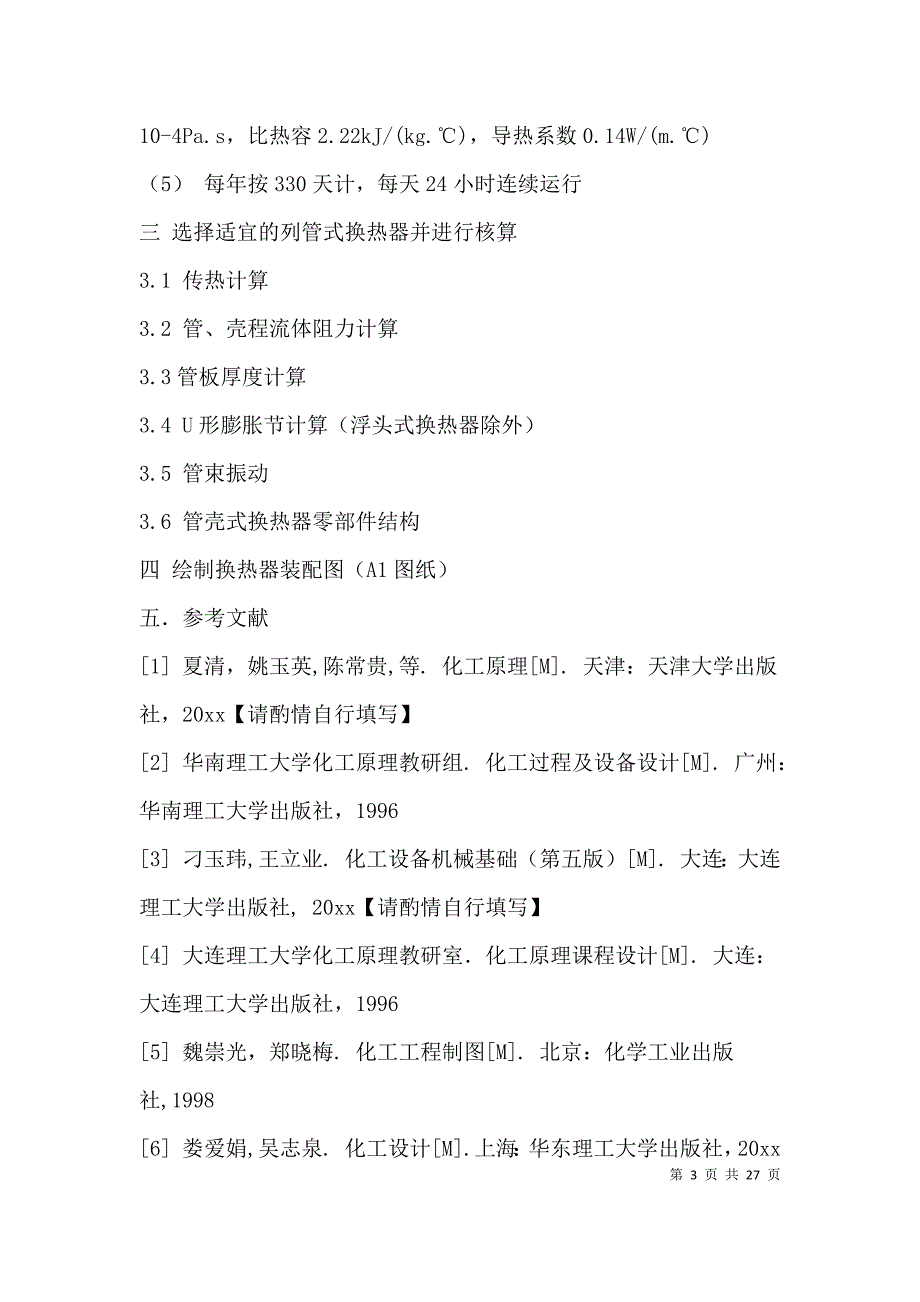 （精选）煤油冷却器的设计_第3页