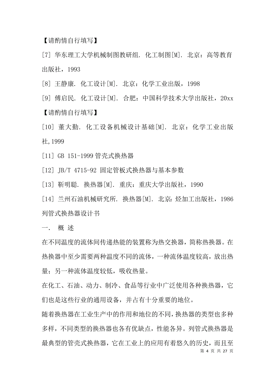 （精选）煤油冷却器的设计_第4页