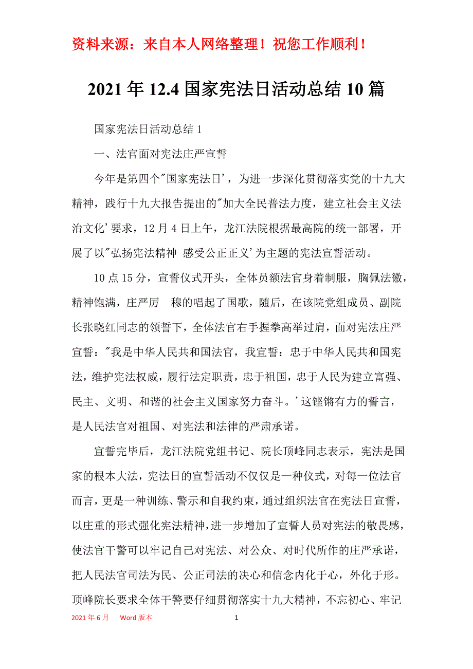 2021年12.4国家宪法日活动总结10篇_第1页