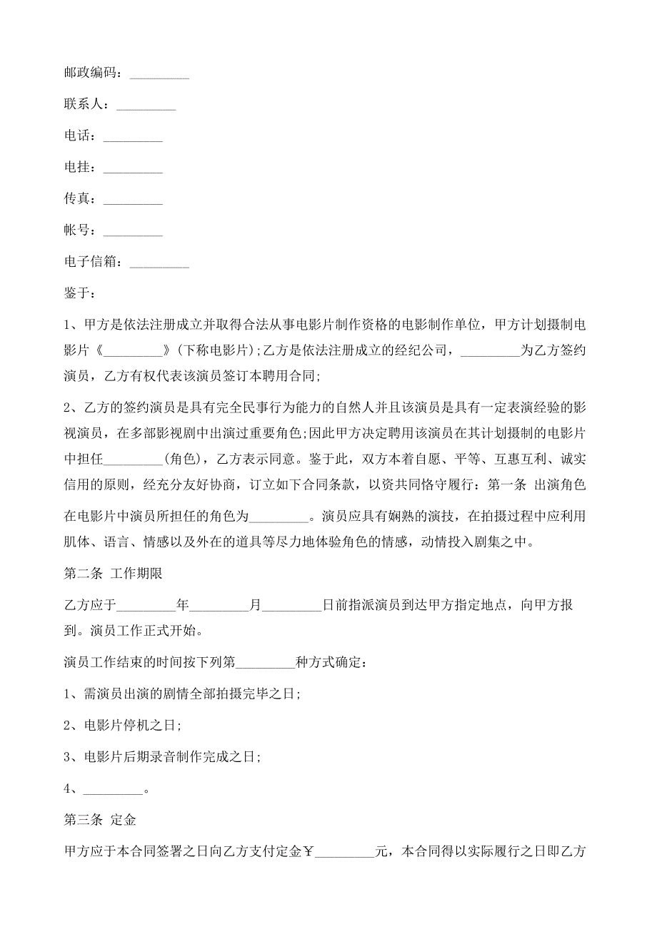 影视公司演员聘用合同模板1_第3页