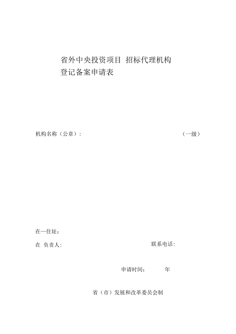 省外招标机构申请登记备案表(范本)汇总_第1页