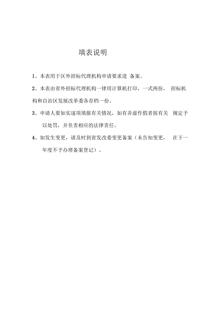 省外招标机构申请登记备案表(范本)汇总_第2页