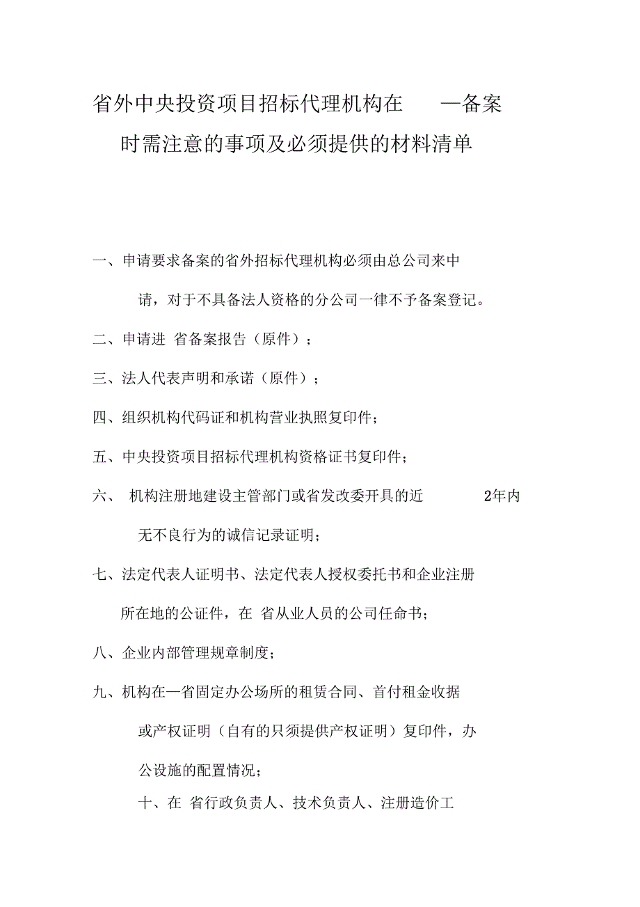 省外招标机构申请登记备案表(范本)汇总_第3页