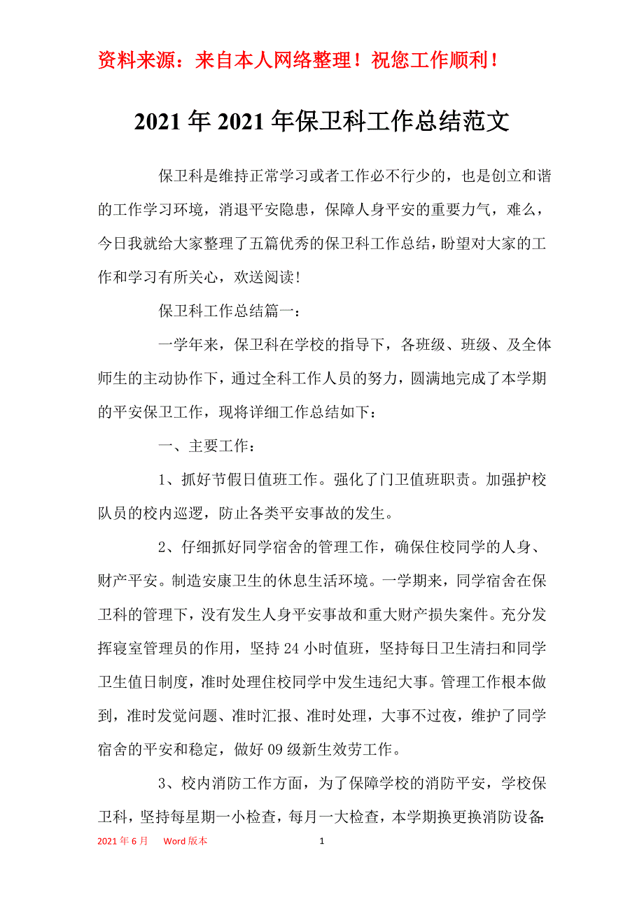 2021年2021年保卫科工作总结范文_第1页