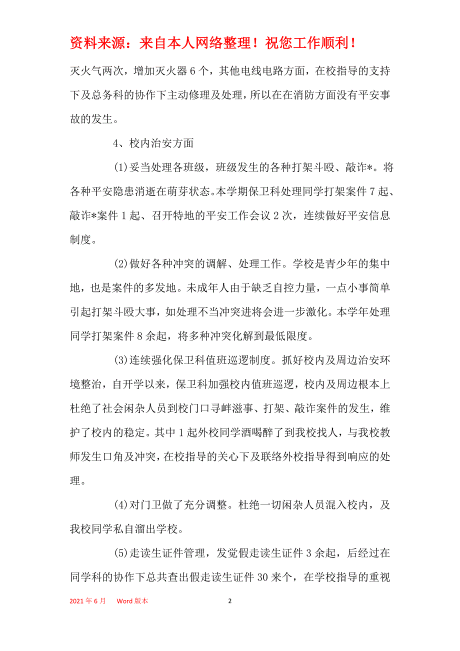 2021年2021年保卫科工作总结范文_第2页