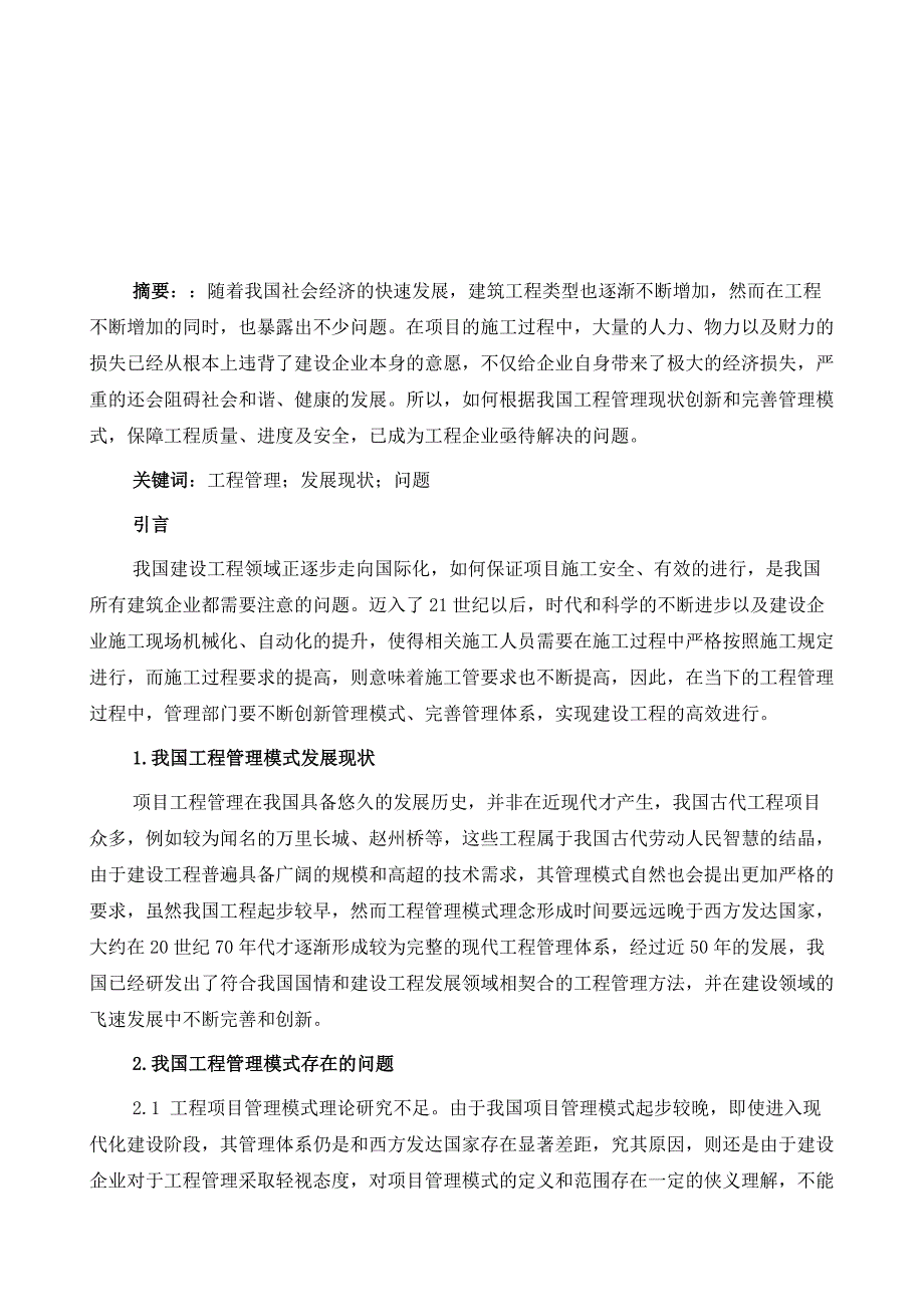 浅析我国工程管理模式发展现状及问题分析_第2页