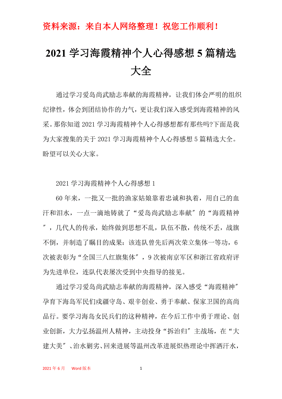 2021学习海霞精神个人心得感想5篇精选大全_第1页