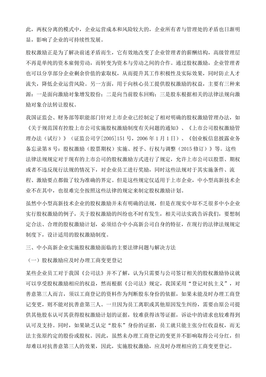 我国中小型高新技术企业股权激励法律问题探析_第3页