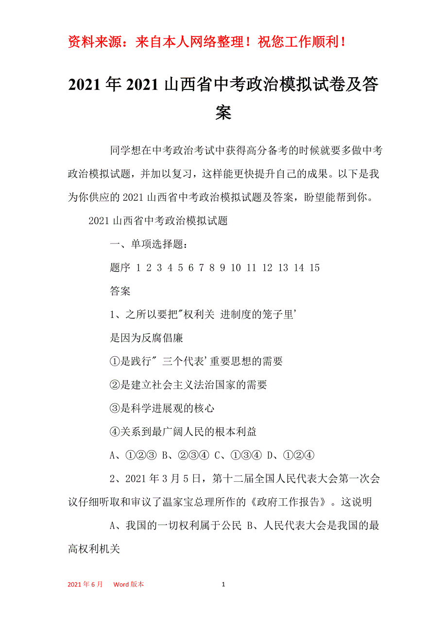 2021年2021山西省中考政治模拟试卷及答案_第1页