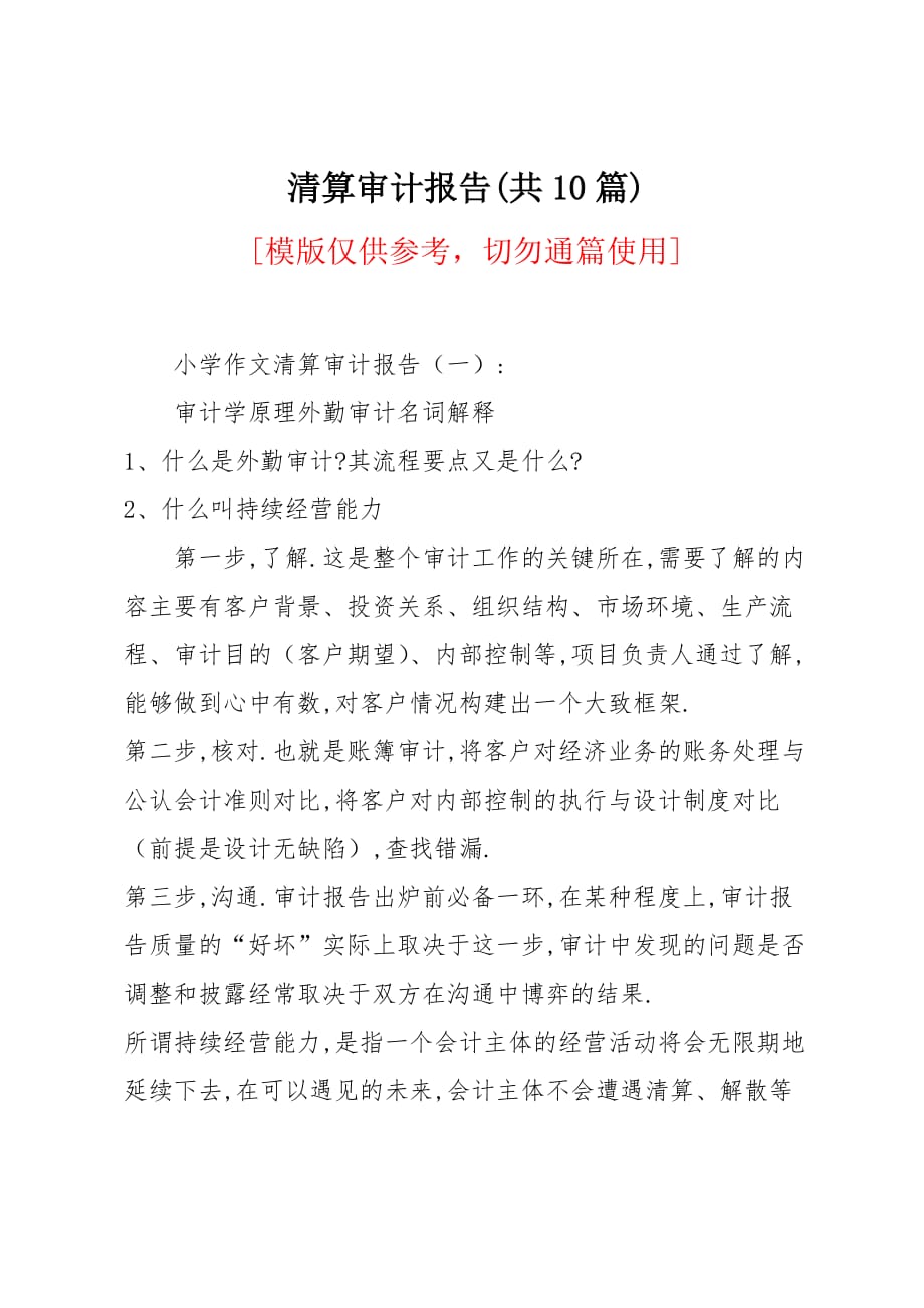 清算审计报告(共10篇)_第1页