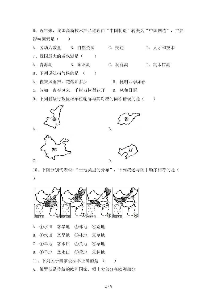 2021年部编版八年级地理上册第一次月考考试卷及答案2_第2页