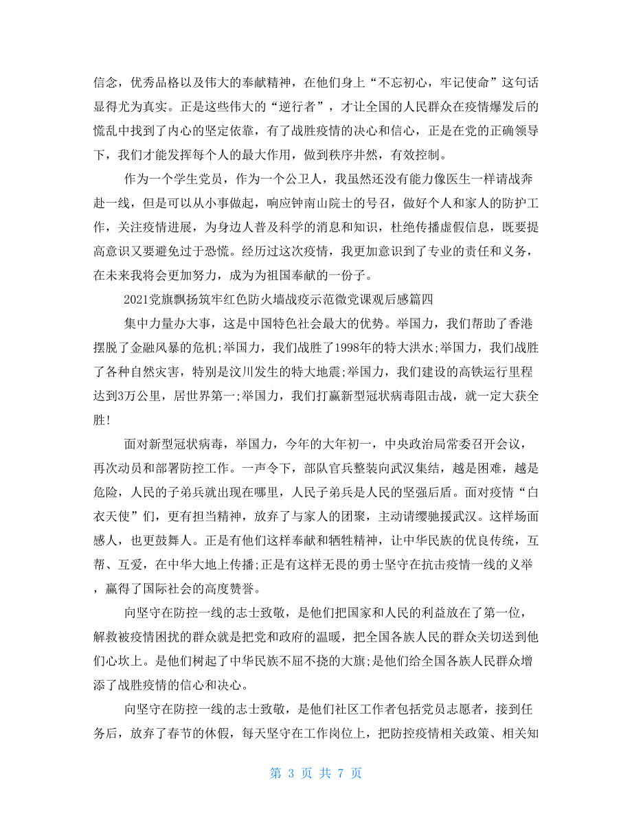 2021党旗飘扬筑牢红色防火墙战疫示范微党课观后感300字范文7篇_第3页