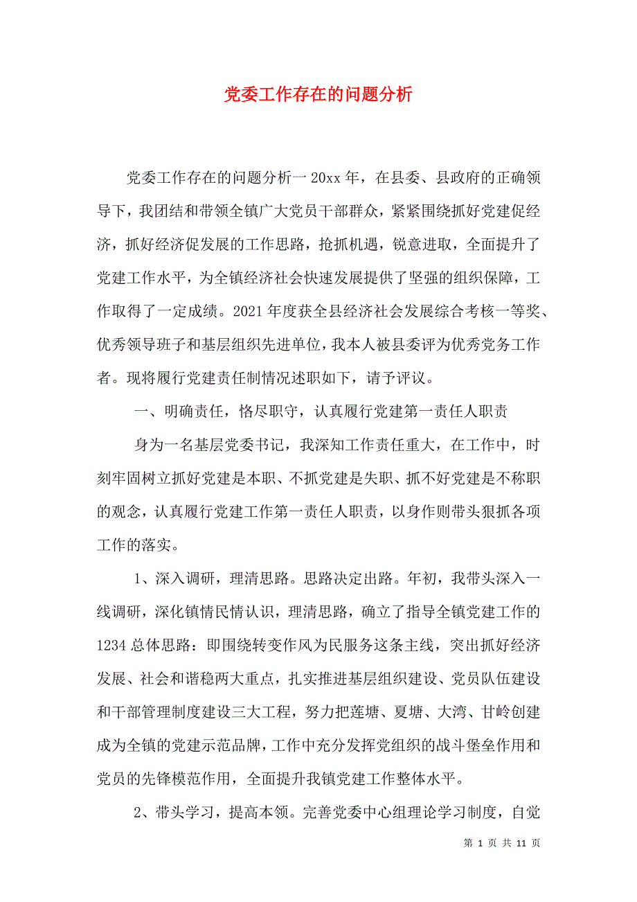 （精选）党委工作存在的问题分析_第1页