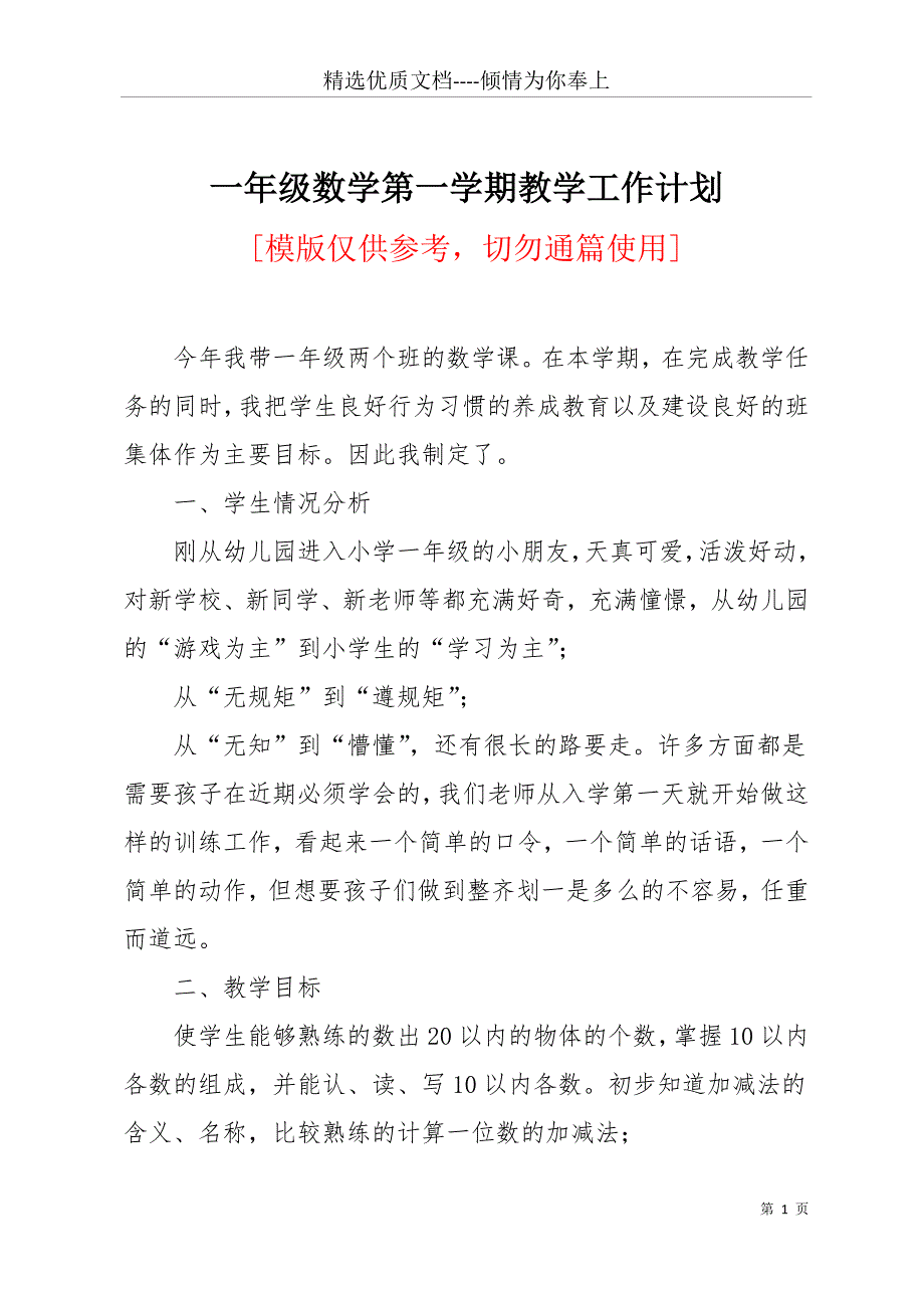 一年级数学第一学期教学工作计划(共18页)_第1页