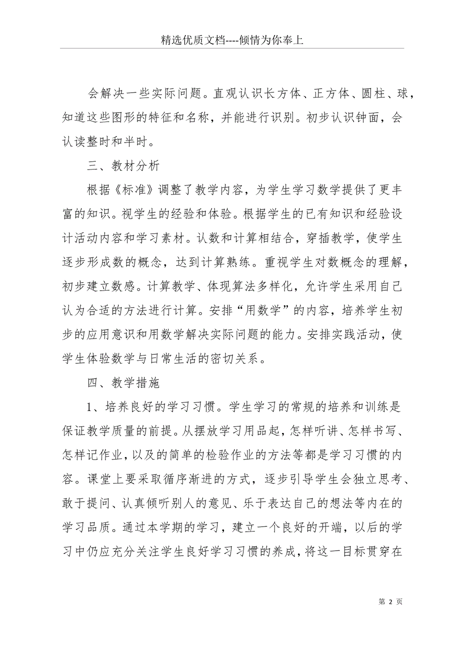 一年级数学第一学期教学工作计划(共18页)_第2页