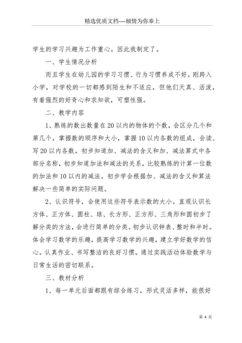 一年级数学第一学期教学工作计划(共18页)_第4页