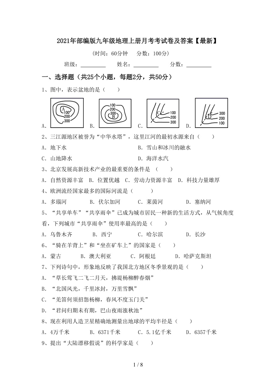 2021年部编版九年级地理上册月考考试卷及答案【最新】_第1页