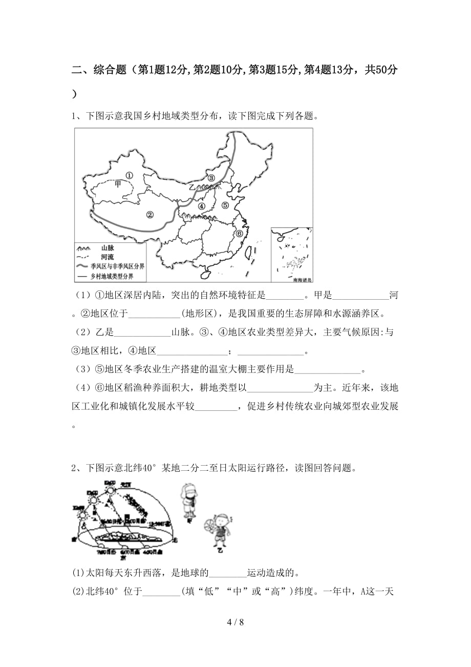 2021年部编版九年级地理上册月考考试卷及答案【最新】_第4页