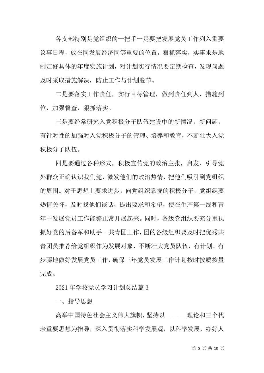 （精选）2021年学校党员学习计划总结_第5页