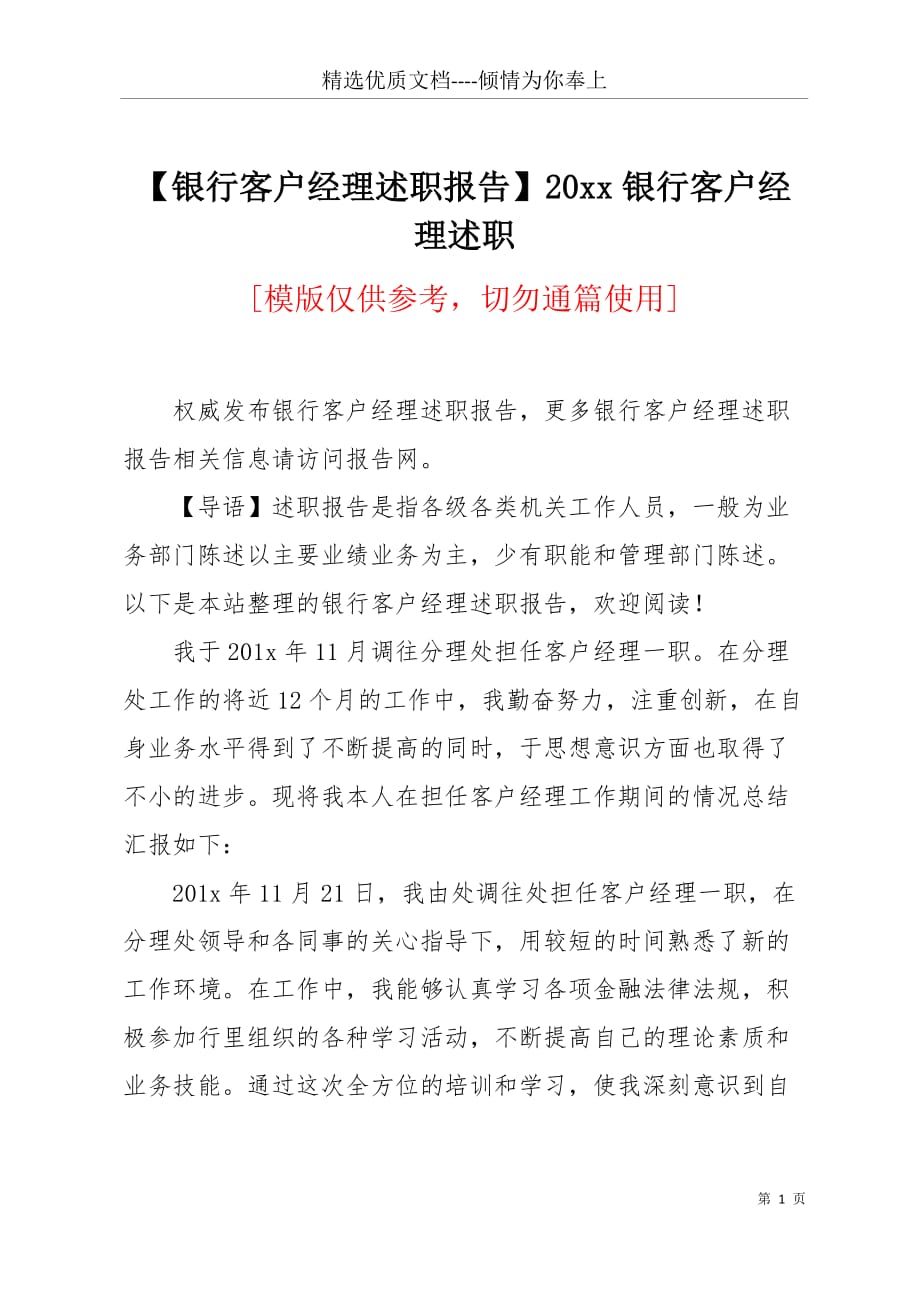 【银行客户经理述职报告】20 xx银行客户经理述职(共4页)_第1页