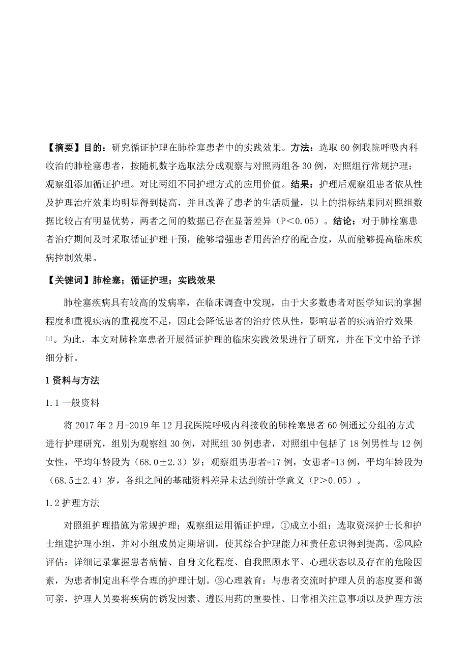 循证护理在肺栓塞患者中的实践效果研究_第2页