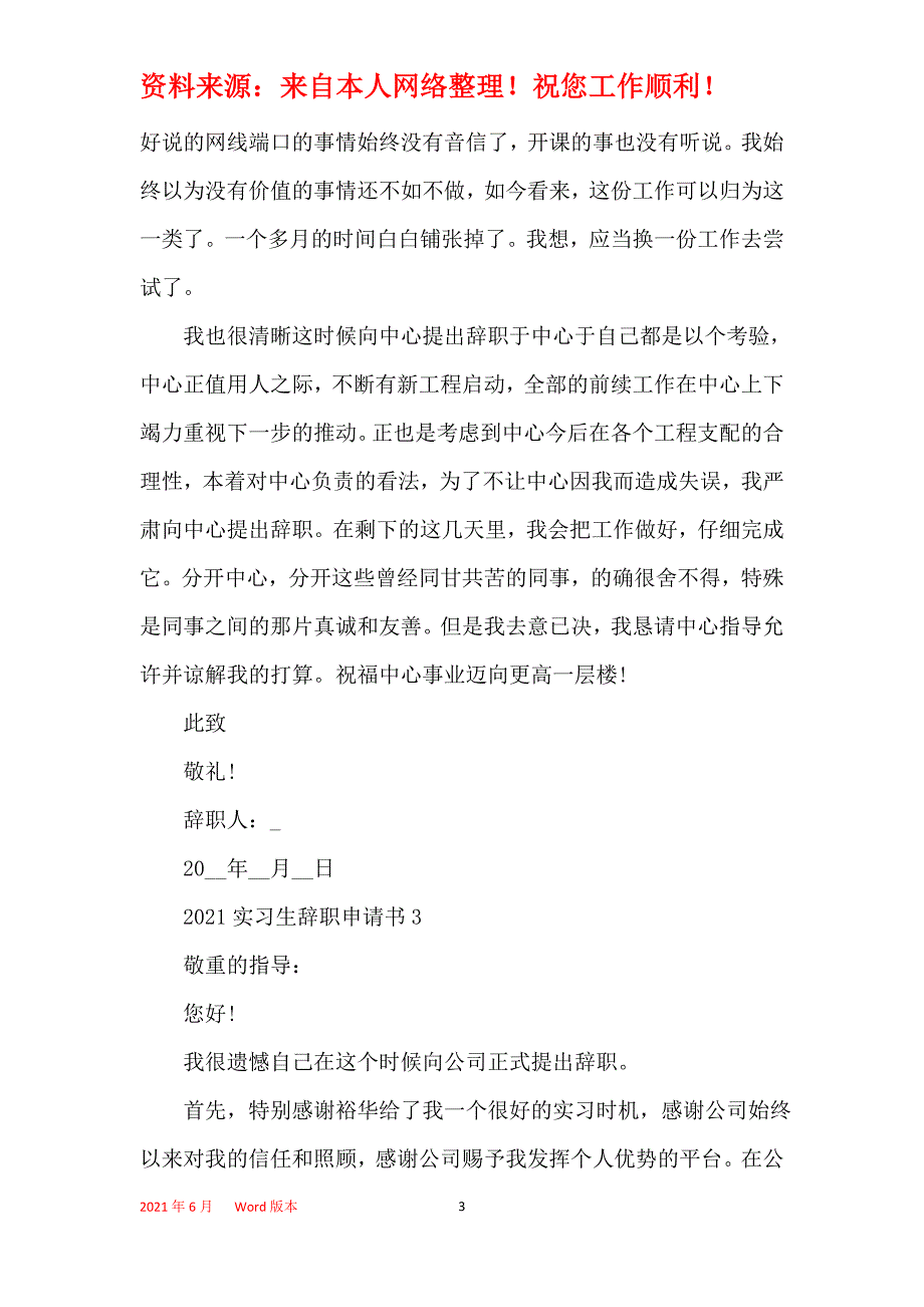 2021实习员工辞职申请书个人通用版_第3页