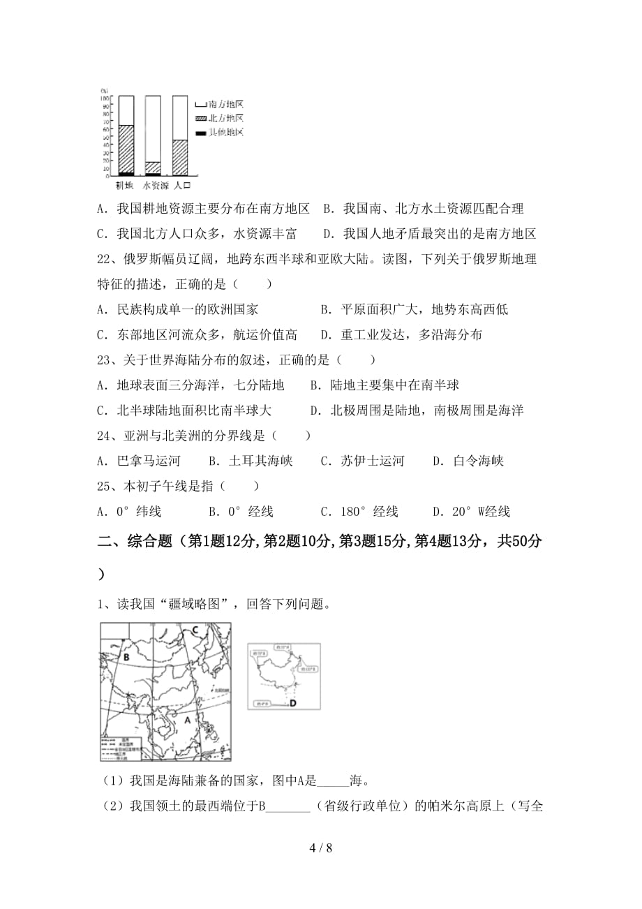 中图版八年级地理上册期中考试题【及参考答案】_第4页