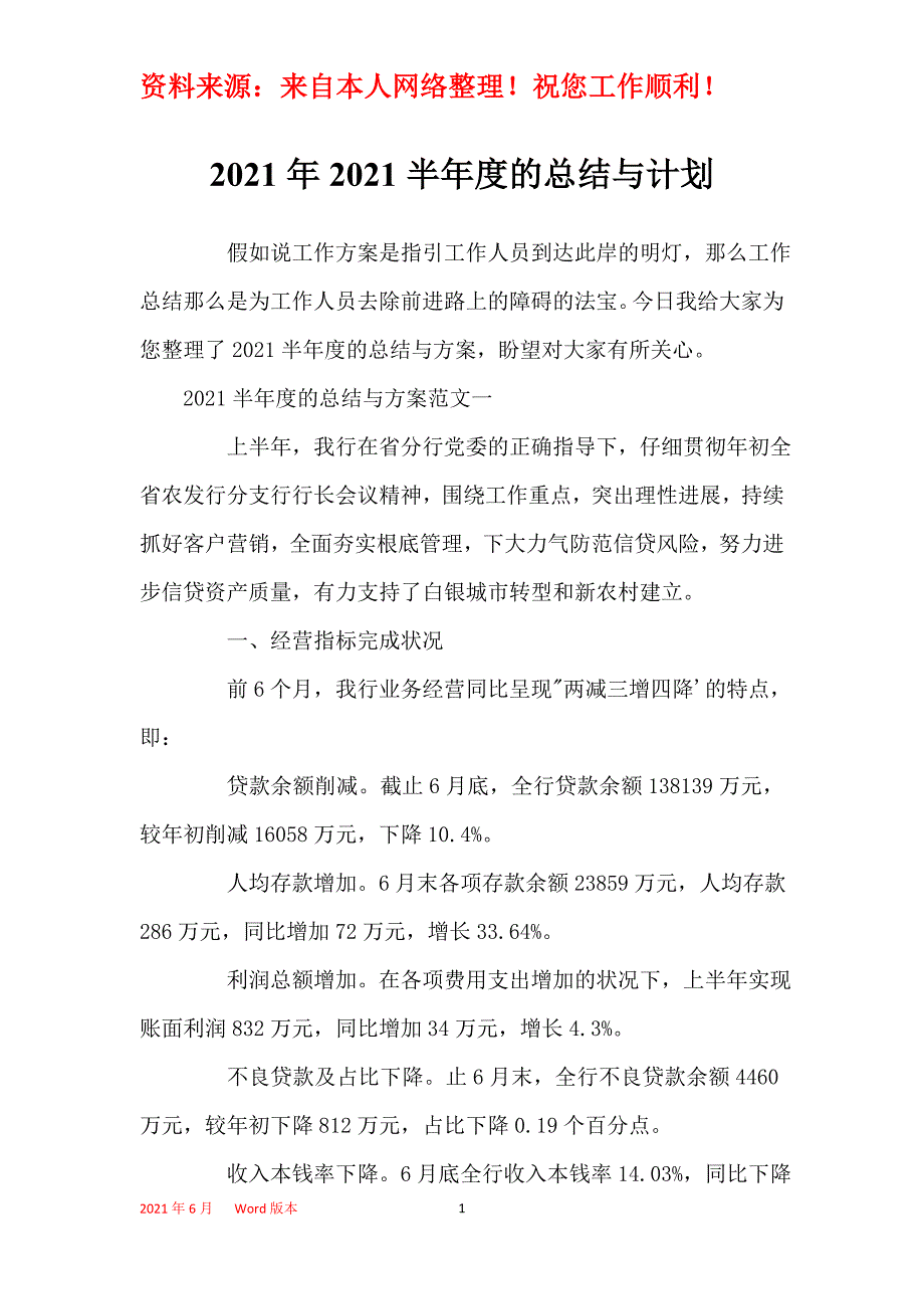 2021年2021半年度的总结与计划_第1页