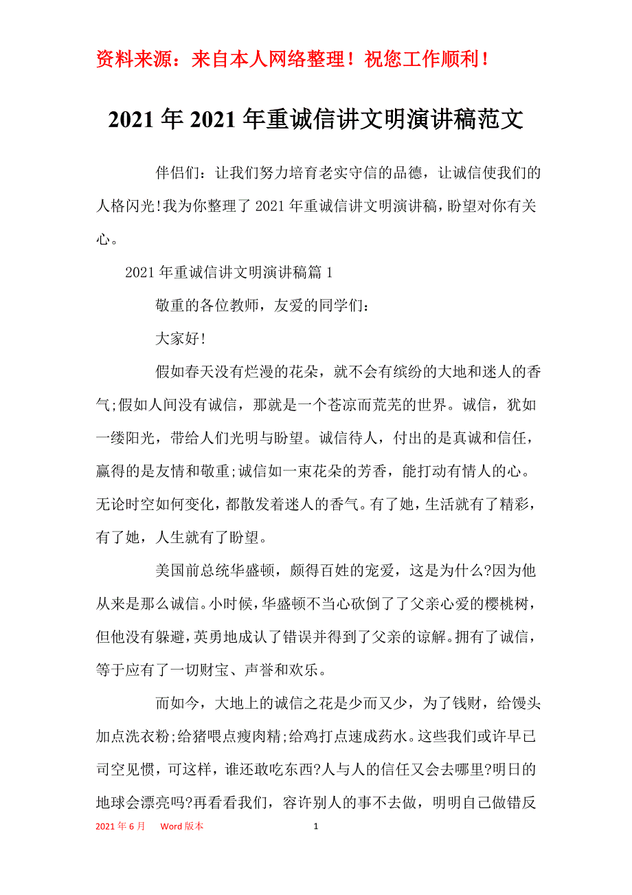 2021年2021年重诚信讲文明演讲稿范文_第1页