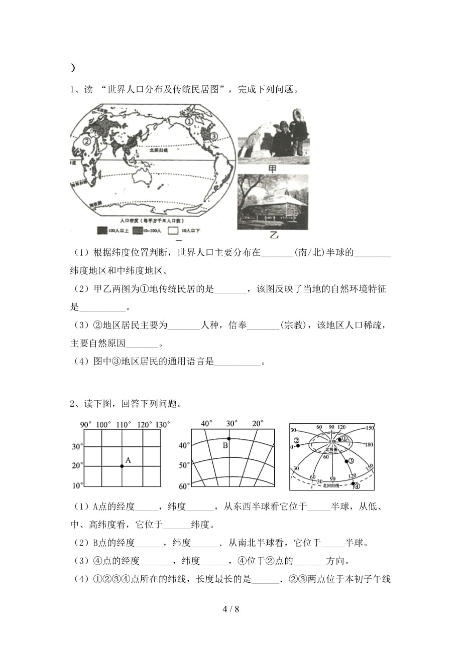 2021年部编版七年级地理上册第二次月考考试题（A4打印版）_第4页