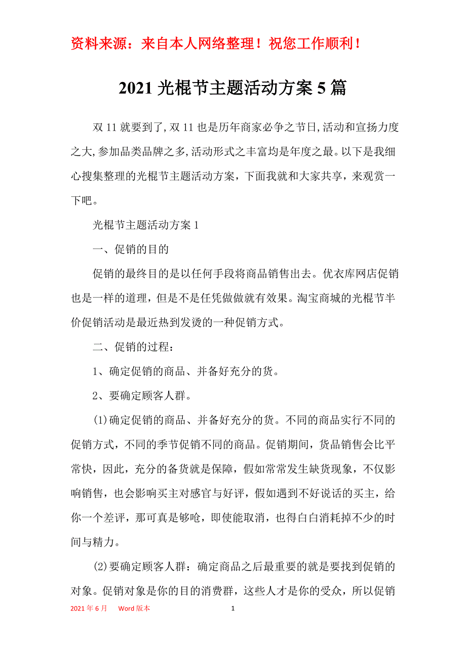 2021光棍节主题活动方案5篇_第1页