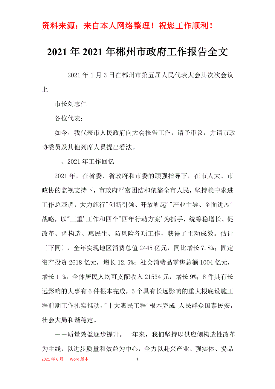 2021年2021年郴州市政府工作报告全文_第1页