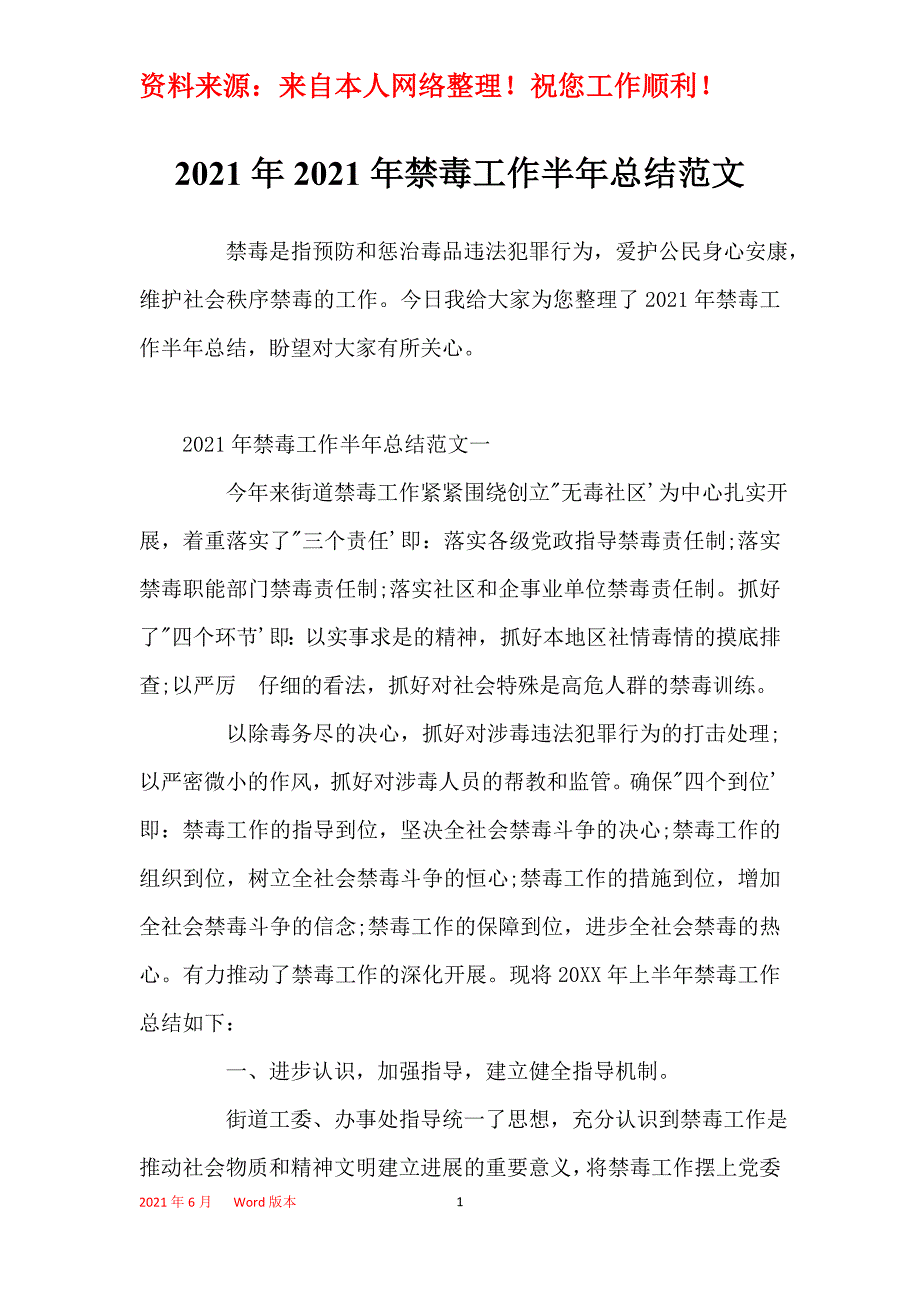 2021年2021年禁毒工作半年总结范文_第1页