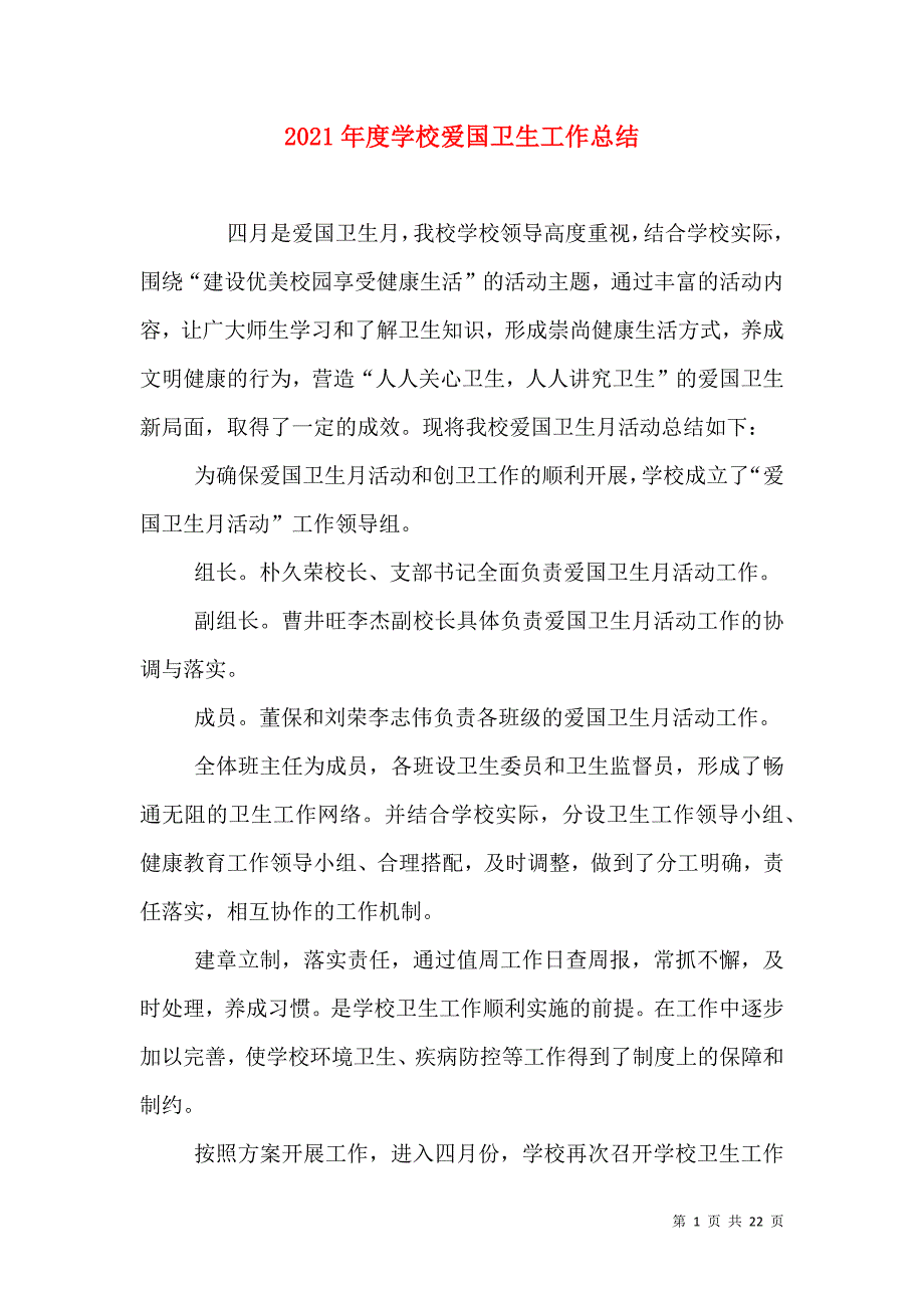 （精选）2021年度学校爱国卫生工作总结_第1页