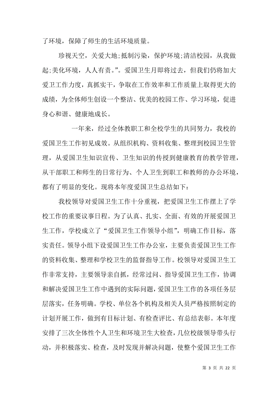 （精选）2021年度学校爱国卫生工作总结_第3页