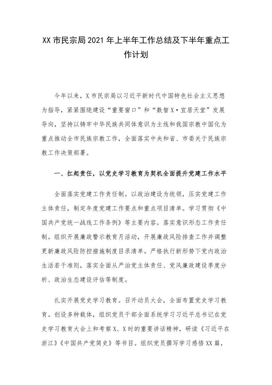 XX市民宗局2021年上半年工作总结及下半年重点工作计划_第1页